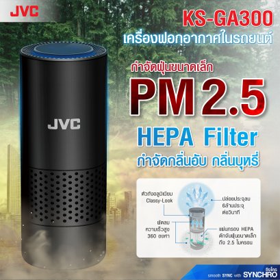 JVC เครื่องฟอกอากาศในรถยนต์ KS-GA300
