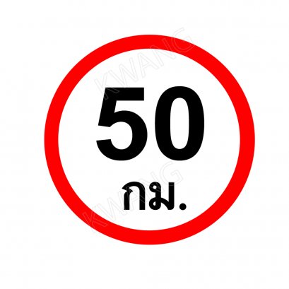 BISON ป้ายเครื่องหมายจราจร จำกัดความเร็ว 50 กม. 45 cm.