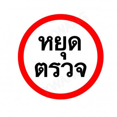 BISON ป้ายเครื่องหมายจราจร หยุดตรวจ 45 cm.