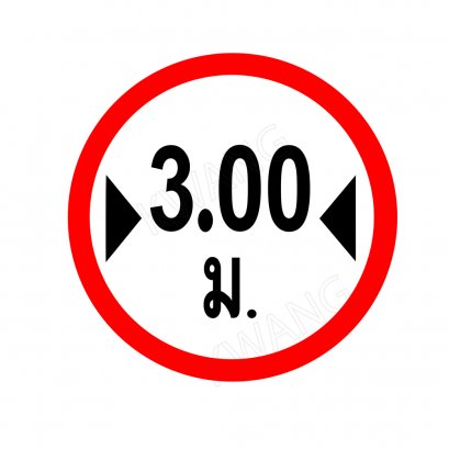 BISON ป้ายเครื่องหมายจราจร ห้ามรถกว้างเกินกำหนด 45 cm.