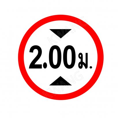 BISON ป้ายเครื่องหมายจราจร ห้ามรถสูงเกินกำหนด 45 cm.