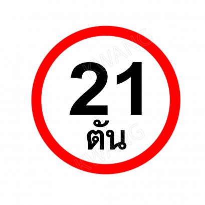 BISON ป้ายเครื่องหมายจราจร ห้ามรถหนักเกินกำหนด 45 cm.