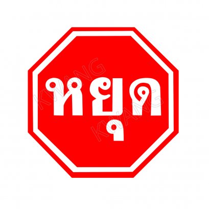 BISON ป้ายเครื่องหมายจราจร หยุด (แปดเหลี่ยม)