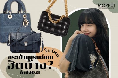 กระเป๋าแบรนด์เนมใบไหนฮิตบ้าง 2021