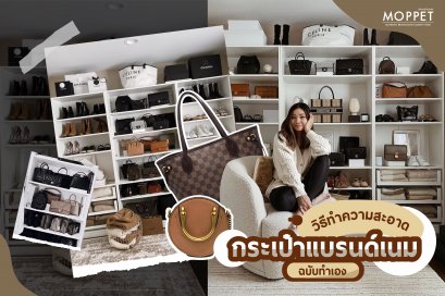 วิธีทำความสะอาดกระเป๋าแบรนด์เนม ฉบับทำเอง