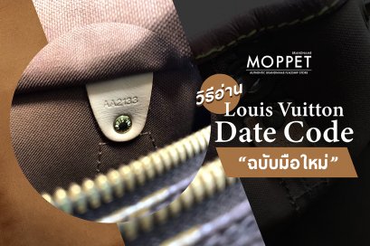 วิธีอ่าน Date Code LV “ฉบับมือใหม่”