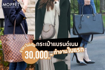 กระเป๋าแบรนด์เนมทำงานใบแรก ราคาไม่เกิน 30,000