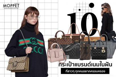 10 กระเป๋าแบรนด์เนมในฝันที่สาวๆ ทุกคนอยากครอบครอง
