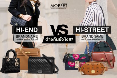 กระเป๋าแบรนด์เนมไฮสตรีท (Hi-street Brandname) vs กระเป๋าแบรนด์เนมไฮเอนด์ (Hi-End Brandname) ต่างกันยังไง?