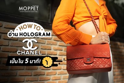 How to อ่าน Holo Chanel เป็นภายใน 5 นาที (ฉบับมือใหม่ยังเข้าใจ)