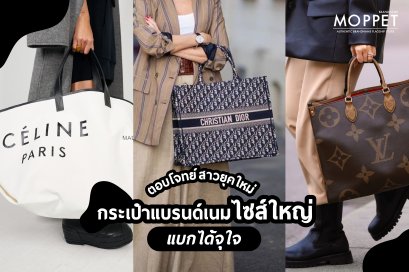ตอบโจทย์สาวยุคใหม่กระเป๋าแบรนด์เนมไซส์ใหญ่ แบกได้จุใจ