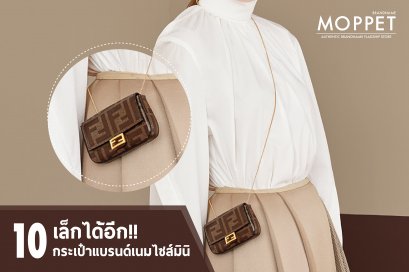 เล็กได้อีก!! 10 กระเป๋าแบรนด์เนมไซส์มินิ!