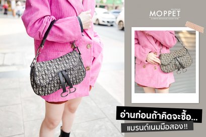 อ่านก่อนถ้าคิดจะซื้อ...แบรนด์เนมมือสอง!! 