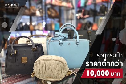 รวมกระเป๋าราคาต่ำกว่า 10,000 บาท