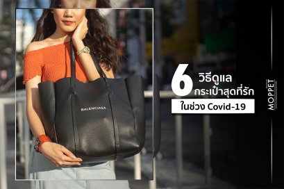 6 วิธีดูแลกระเป๋าสุดที่รักในช่วง Covid-19