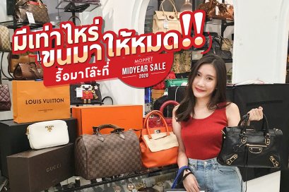 ฝากขายก่อนวันงานมีดีอะไร Moppet Midyear Sale 2020