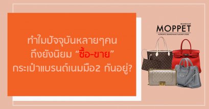 ทำไมปัจจุบันหลายๆ คนถึงยังนิยม “ซื้อ-ขายกระเป๋าแบรนด์เนมมือ2” กันอยู่?