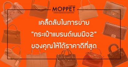 เคล็ดลับในการขาย “กระเป๋าแบรนด์เนมมือ2” ของคุณให้ได้ราคาที่ดีที่สุด