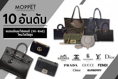 10 อันดับแบรนด์เนมไฮเอนด์ (Hi-End) ไหน!? ไฮโซสุด!!