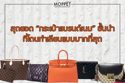 สุดยอด “กระเป๋าแบรนด์เนม” ชั้นนำที่โดนทำเลียนแบบมากที่สุด
