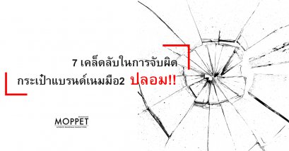 7 เคล็ดลับในการจับผิดกระเป๋าแบรนด์เนมมือ2 ปลอม!!