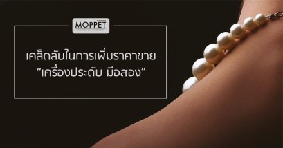 เคล็ดลับในการเพิ่มราคาขาย “เครื่องประดับมือสอง”