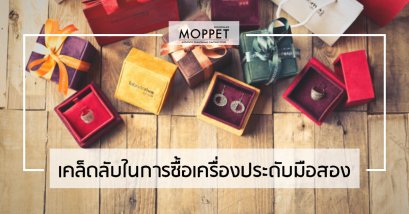 เคล็ดลับในการการซื้อเครื่องประดับมือสอง