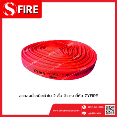 สายส่งน้ำชนิดผ้าใบ 2 ชั้น ด้านในเป็นยางสังเคราะย์ สีแดง ยี่ห้อ ZYFIRE