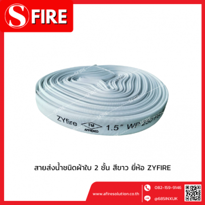 สายส่งน้ำชนิดผ้าใบ 2 ชั้น สีขาว ด้านในเป็นยางสังเคราะย์ ยี่ห้อ ZYFIRE