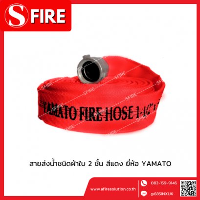 สายส่งน้ำชนิดผ้าใบ 2 ชั้น ด้านในเป็นยางสังเคราะย์ สีแดง ยี่ห้อ YAMATO