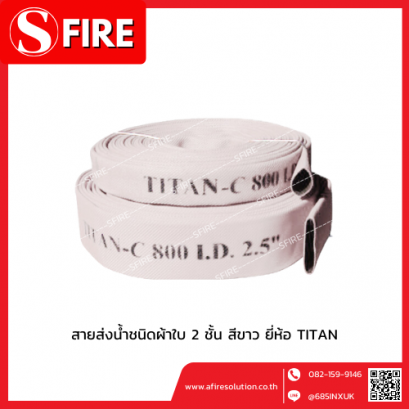 สายส่งน้ำชนิดผ้าใบ 2 ชั้น ด้านในเป็นยางสังเคราะย์ สีขาว ยี่ห้อ TITAN