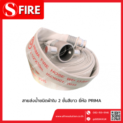 สายส่งน้ำชนิดผ้าใบ 2 ชั้นสีขาว ด้านในเป็นยางสังเคราะย์ ยี่ห้อ PRIMA