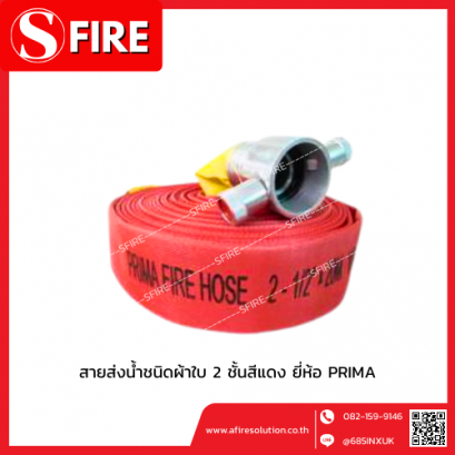 สายส่งน้ำชนิดผ้าใบ 2 ชั้นสีแดง ด้านในเป็นยางสังเคราะย์ ยี่ห้อ PRIMA