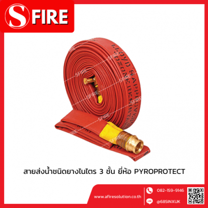 สายส่งน้ำชนิดยางไนไตร 3 ชั้น ยี่ห้อ PYROPROTECT