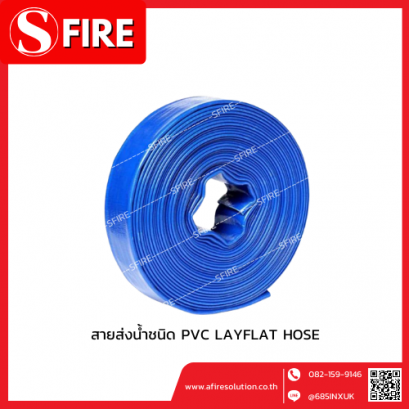 สายส่งน้ำชนิด PVC LAYFLAT HOSE