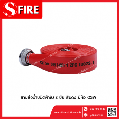 สายส่งน้ำชนิดผ้าใบ 2 ชั้น ด้านในเป็นใยสังเคราะย์ สีแดง ยี่ห้อ OSW