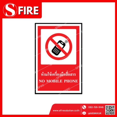 ป้ายห้ามใช้เครื่องมือสื่อสาร (NO MOBILE PHONE)