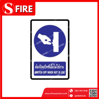 ป้ายต้องปิดสวิทซ์เมื่อไม่ใช่งาน (SWITCH OFF WHEN NOT IS USE)