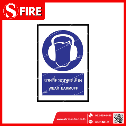 ป้ายสวมที่ครอบหูลดเสียง (WEAR EARMUFF)