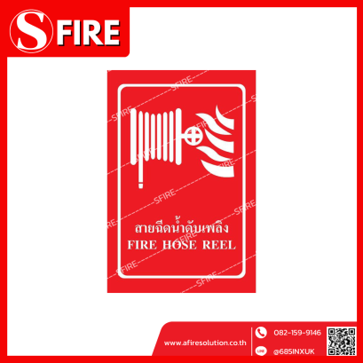 ป้ายสายฉีดนํ้าดับเพลิง (FIRE HOSE REEL)
