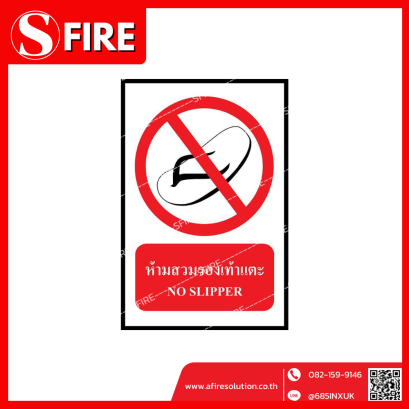 ป้ายห้ามสวมรองเท้าแตะ (NO SLIPPER)