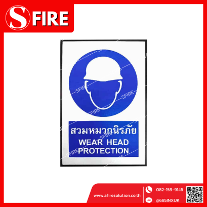 ป้ายสวมหมวกนิรภัย (WEAR HEAD PROTECTION)