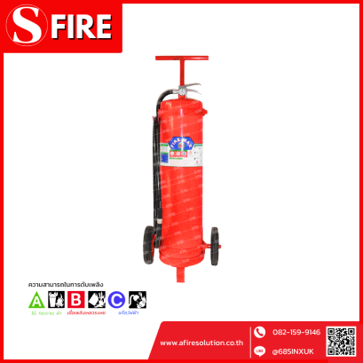 ถังดับเพลิงชนิดผงเคมีแห้ง ขนาด 50 ปอนด์ ยี่ห้อ FIRE MAX สามารถดับไฟได้ทุกประเภท มาตฐาน มอก.332/2537