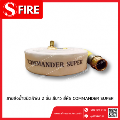 สายส่งน้ำชนิดผ้าใบ 2 ชั้น สีขาว ยี่ห้อ COMMANDER SUPER