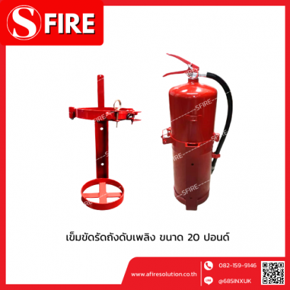 เข็มขัดรัดถังดับเพลิง ขนาด 20 ปอนด์