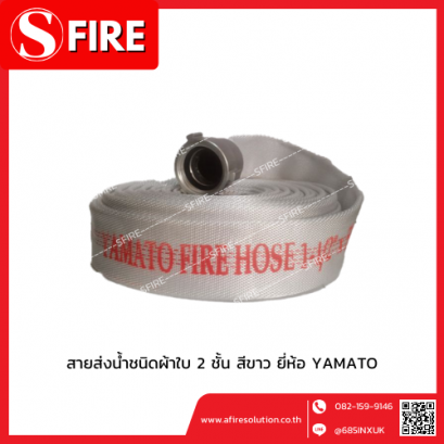 สายส่งน้ำชนิดผ้าใบ 2 ชั้น ด้านในเป็นยางสังเคราะย์ สีขาว ยี่ห้อ YAMATO