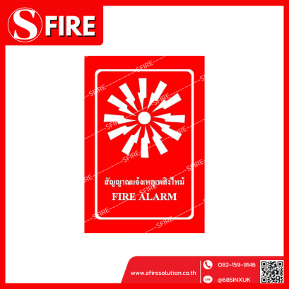 ป้ายสัญญาณแจ้งเหตุเพลิงไหม้ (FIRE ALARM)