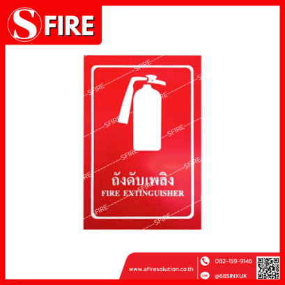 ป้ายถังดับเพลิง (FIRE EXTINGUISHER)