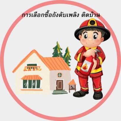 คุณควรซื้อถังดับเพลิงชนิดไหนไว้ที่บ้าน 