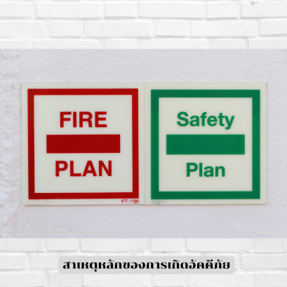 สาเหตุหลักของการเกิดอัคคีภัยในสถานประกอบการ